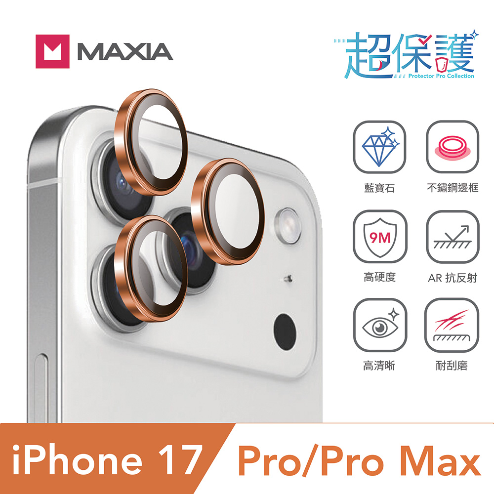 【MAXIA】iPhone 17 Pro&Pro Max GIA 認證藍寶石不鏽鋼保護鏡頭貼-橘色