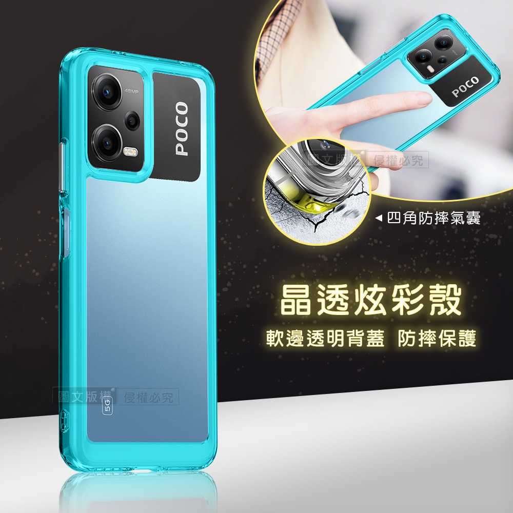晶透炫彩 POCO X5 5G 四角氣囊防摔保護 軍規軟邊手機殼(天青藍)