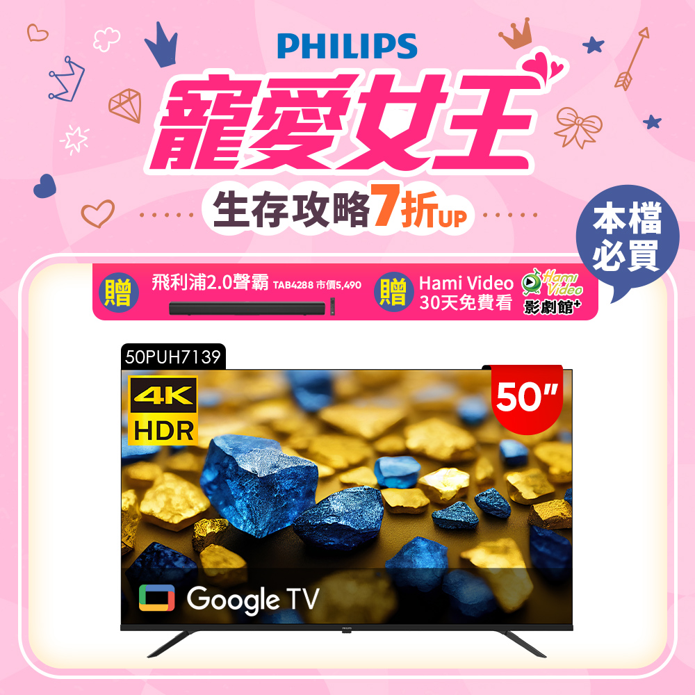 Philips 飛利浦 50型4K Google TV 智慧顯示器 50PUH7139 (不含基本安裝)★送飛利浦藍牙聲霸