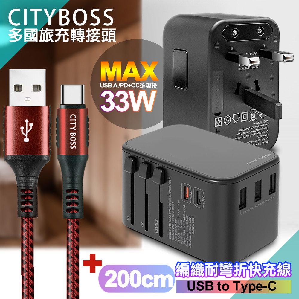 CITY萬用轉接頭急速充電器33W PD快充黑+勇固 USB-A to Type-C 45W編織耐彎折快充線-紅200cm