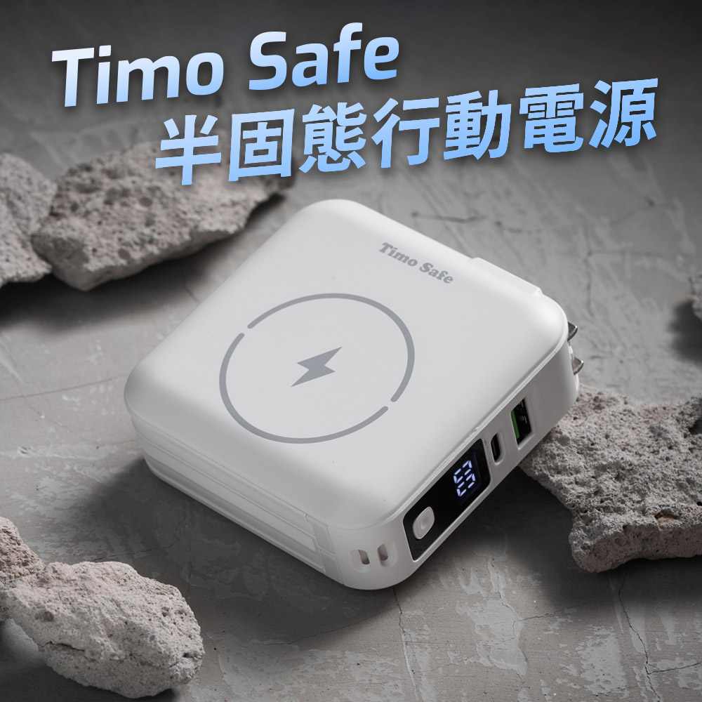 【Timo】Safe 安全電芯 五合一萬用充磁吸半固態行動電源12000mAh(已標示44.4Wh)_典雅白