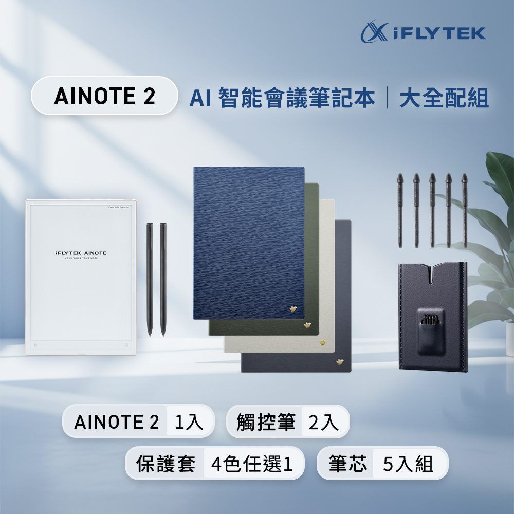 iFLYTEK 科大訊飛 AINOTE 2 AI智能會議筆記本大全配（主機+觸控筆*2+石板灰保護套+5入組筆芯）