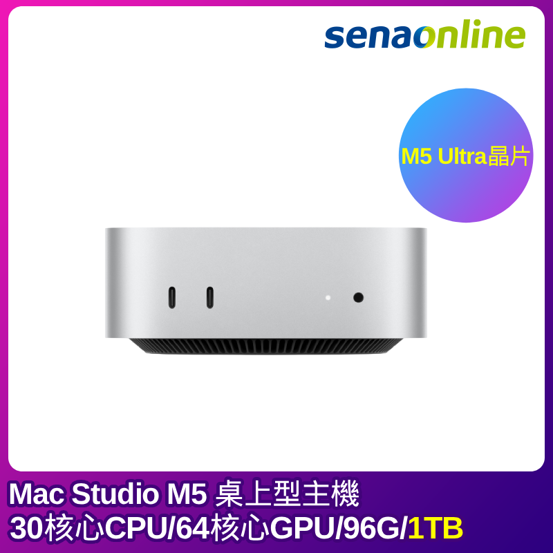 【預購】APPLE Mac Studio M5 Ultra晶片 30核心CPU 64核心GPU 96G 1TB 銀