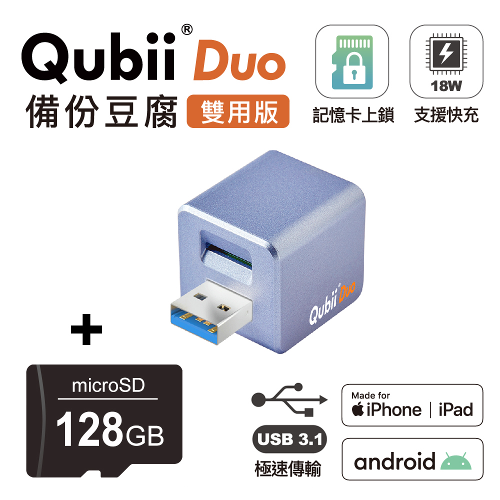【Maktar】Qubii Duo USB-A 3.1 備份豆腐 (iOS/android雙用版)(含128GB記憶卡)-薰衣草紫