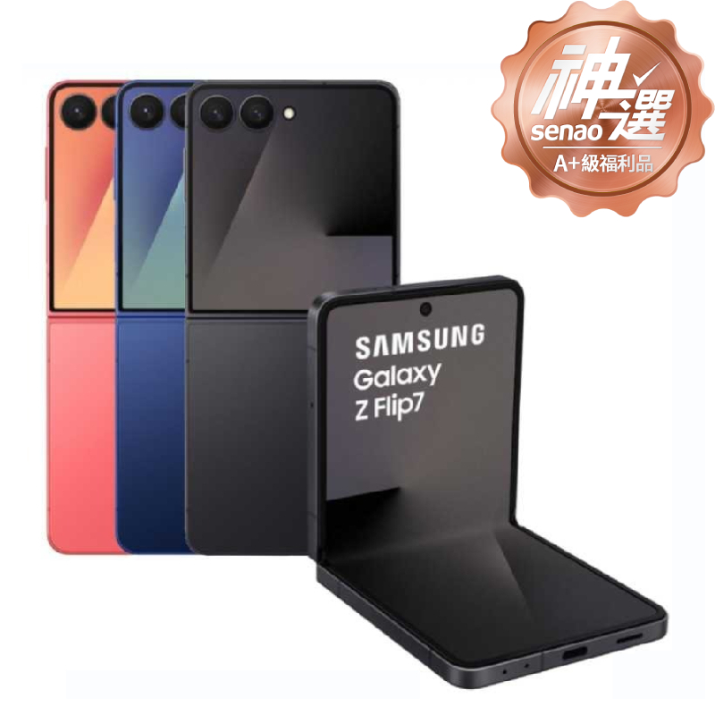 SAMSUNG Galaxy Z Flip7 12G/256G【A+級福利品 3個月保固】