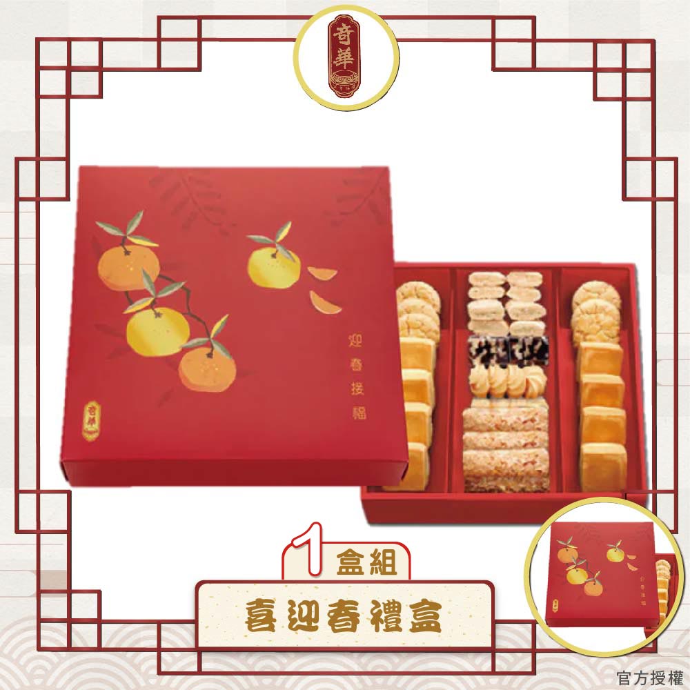 預購【奇華】喜迎春禮盒(8品/盒附提袋)_2026年節禮盒_2026/2/5~2/11出貨