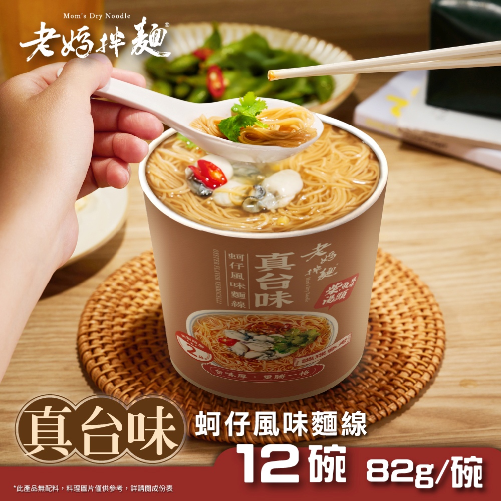 【老媽拌麵】蚵仔風味麵線x12杯(82g/杯)效期:2026/08/17