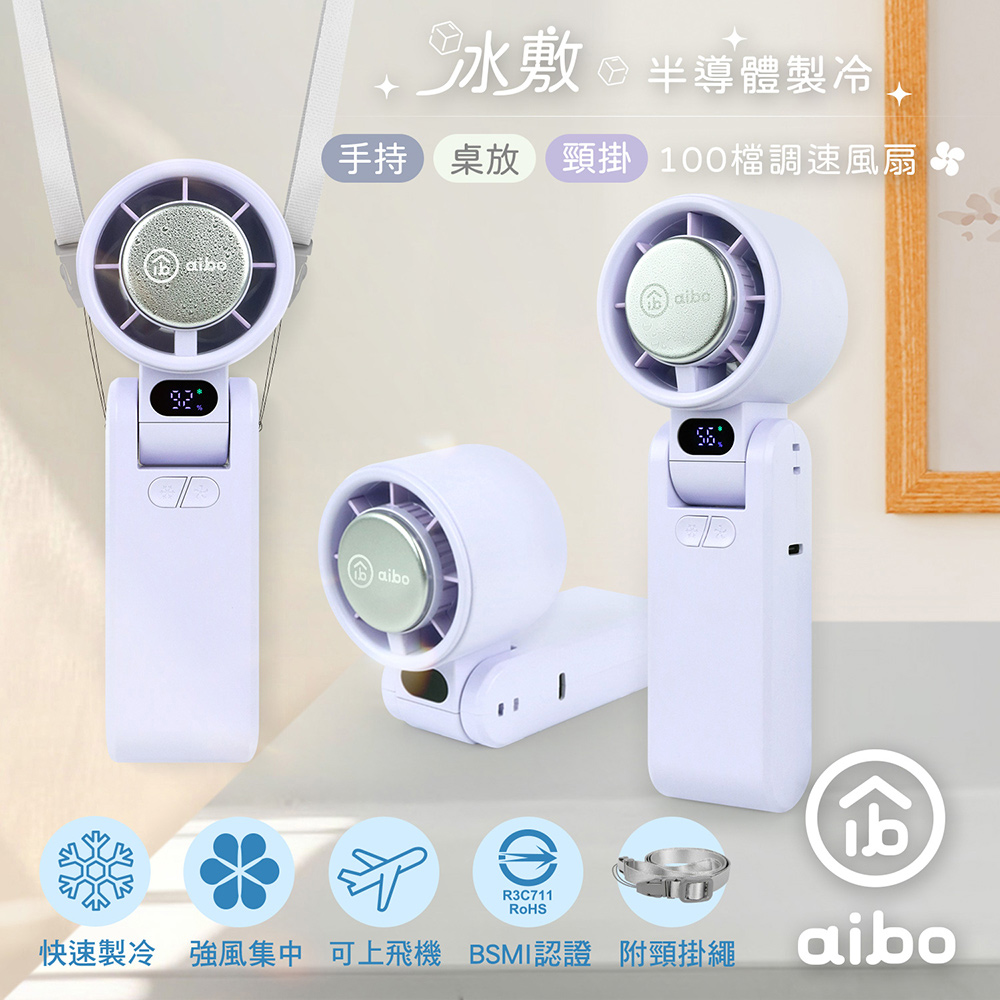 aibo 半導體冰敷 折疊頸掛 100檔調速手持風扇-浪漫紫