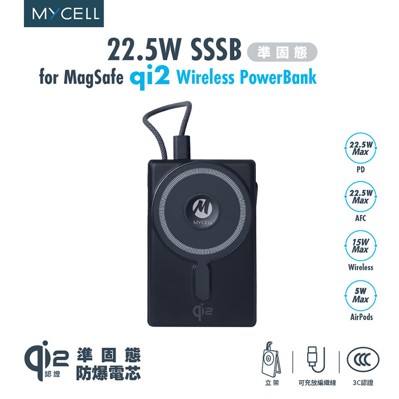 【Mycell】22.5W sssb準固態 qi2無線行動電源10000mAh(CCC認證/磁吸無線/支架)