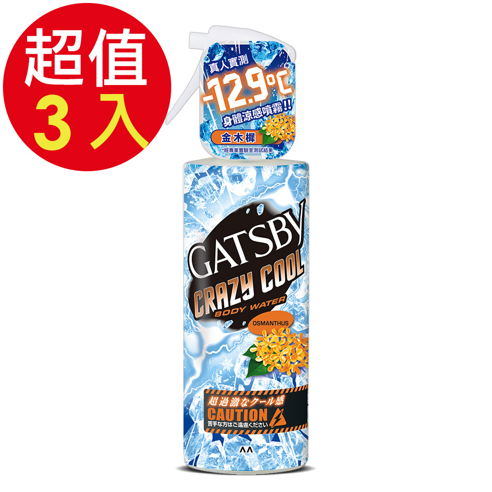 GATSBY 魔法激凍體用噴霧(金木樨)x3入(170ml/入)