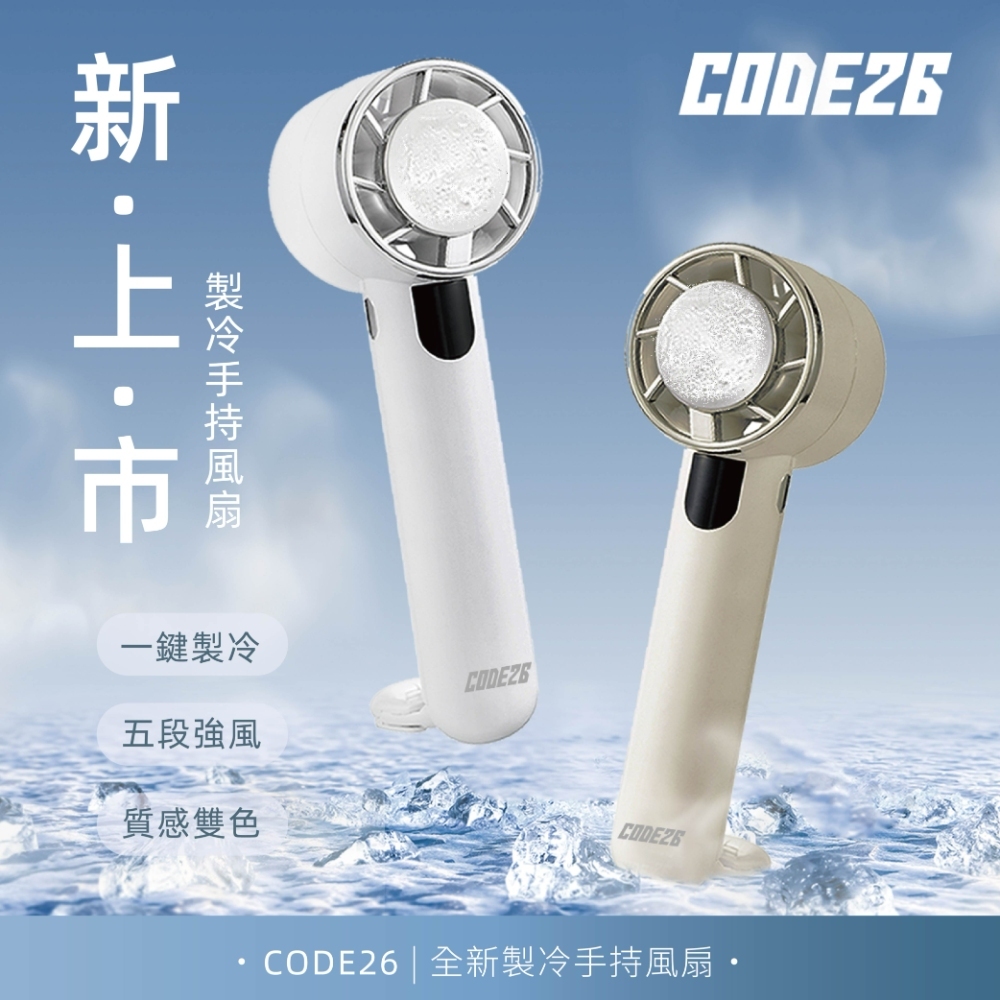 【韓國CODE26】製冷手持風扇-燕麥奶