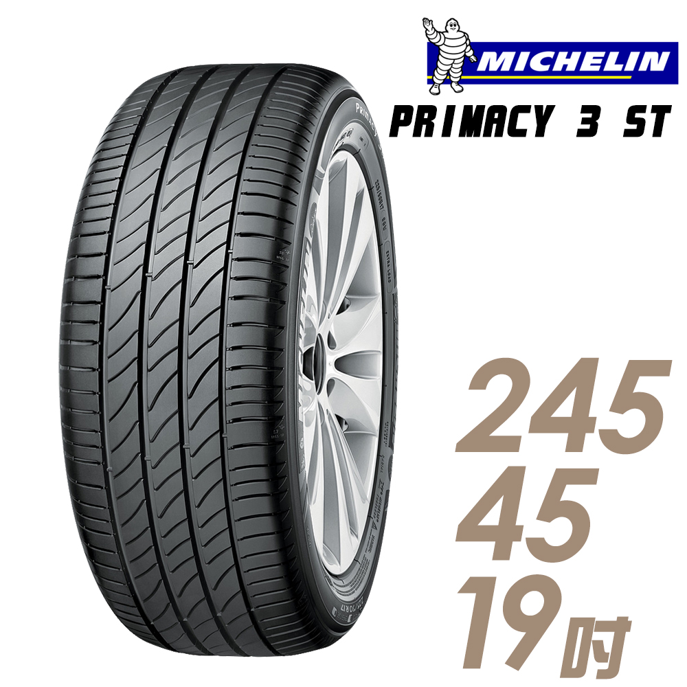 ★送安裝★ 米其林 PRIMACY 3ST 19吋節能靜音輪胎 245/45R19 P3ST-2454519