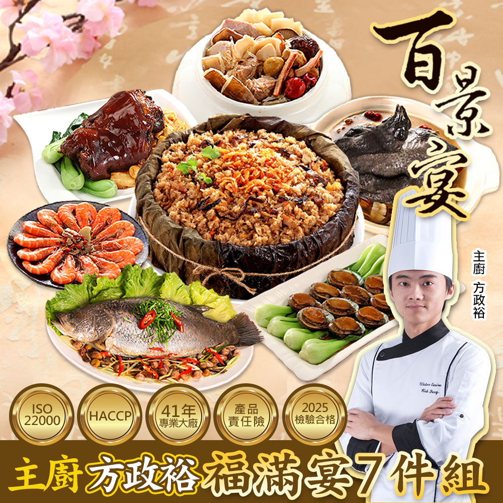 預購 百景宴 福滿宴組 九九登高享雲霄 主廚方政裕年菜7件組(約7人份)
