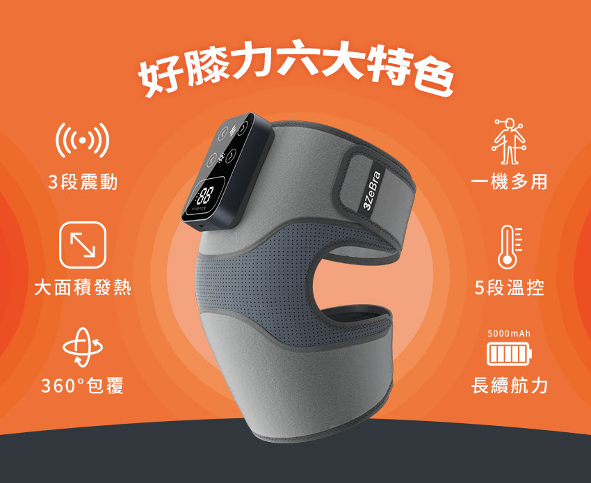 好膝力｜溫感膝部按摩器 - 膝蓋按摩器有六個特色