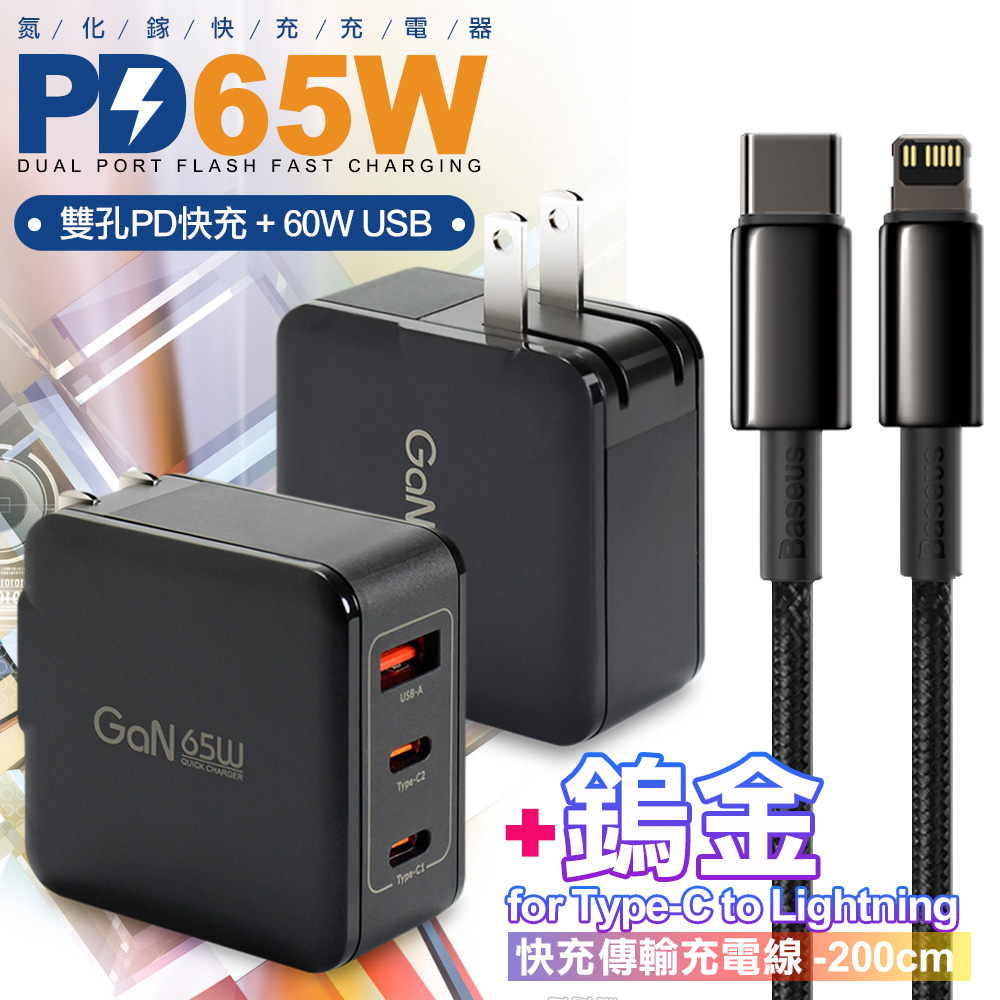 CB 65W GaN 氮化鎵 快速充電器-黑+鎢金線Type-C to Lightning iphone/ipad充電線200cm