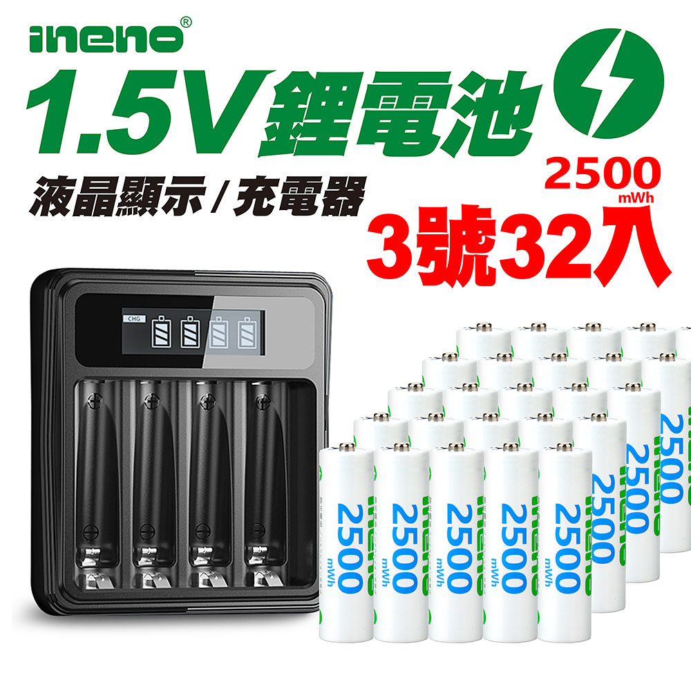 【ineno】3號/AA 恆壓可充式1.5V鋰電池全新特大能量2500mWh32入+(3號/4號通用)液晶鋰充電器