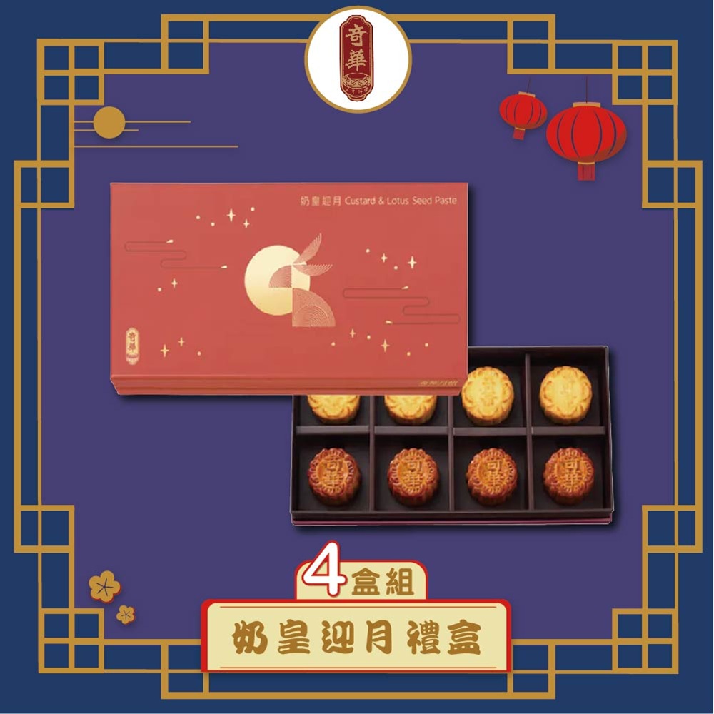 預購-【奇華】奶黃迎月禮盒 4入組(2品8入/盒 錦盒 附提袋)(2025/9/18~9/24出貨)2025中秋