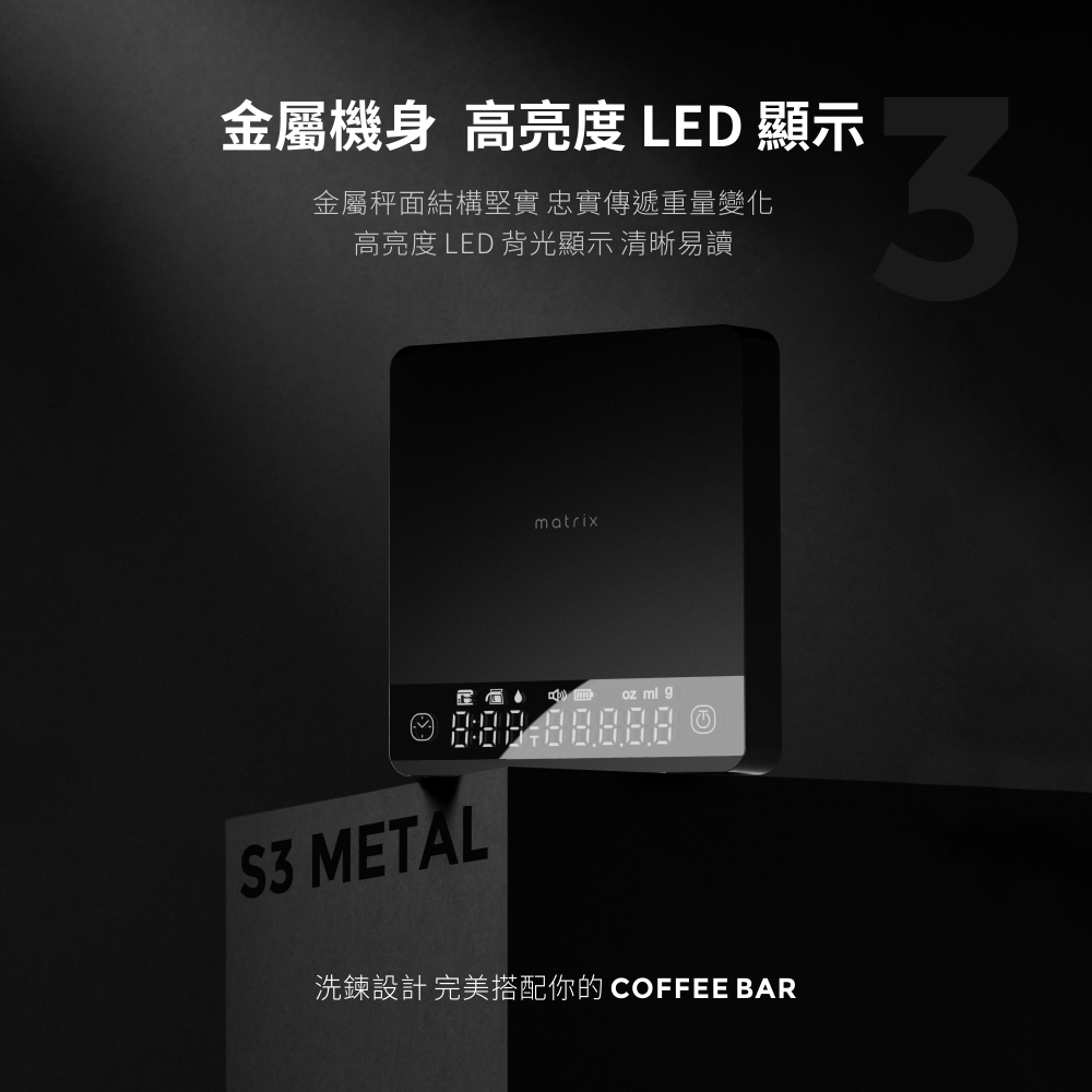 Matrix S3 Metal 手沖義式口袋金屬咖啡電子秤