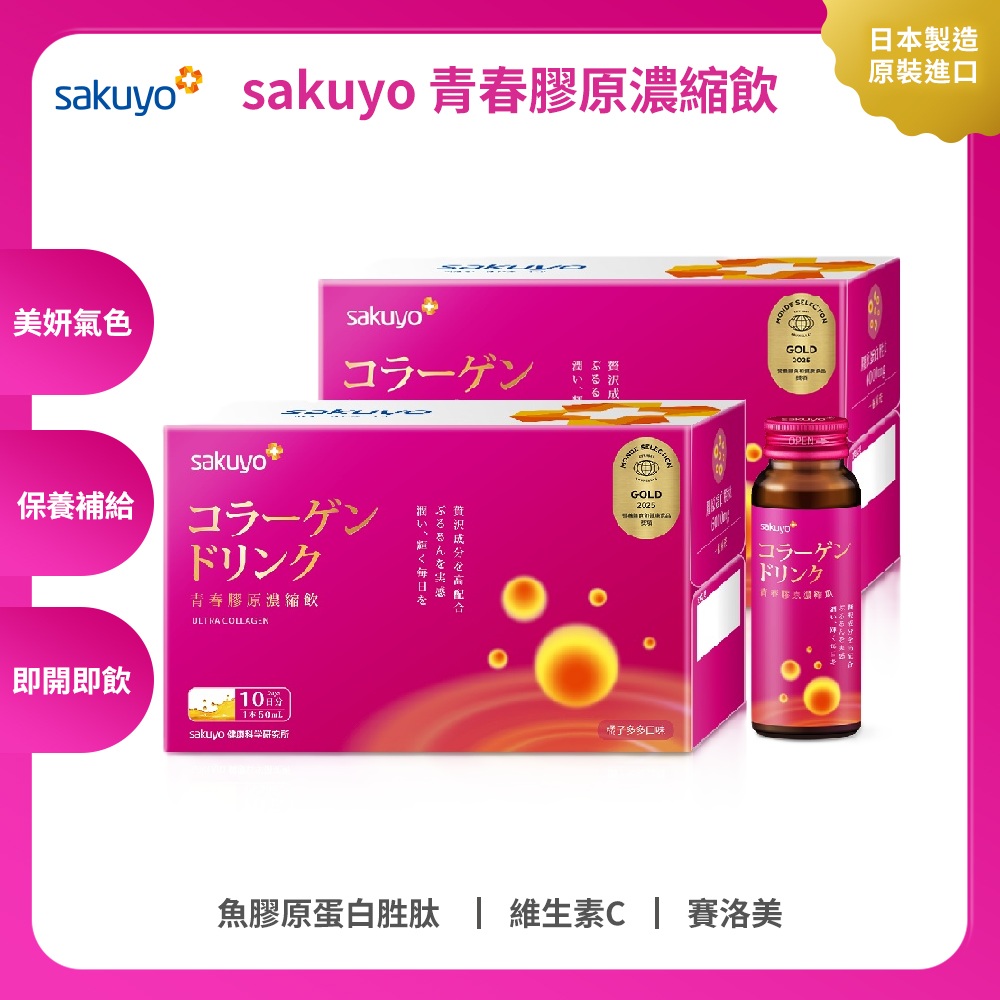 sakuyo 青春膠原濃縮飲(10入/箱)_2入組