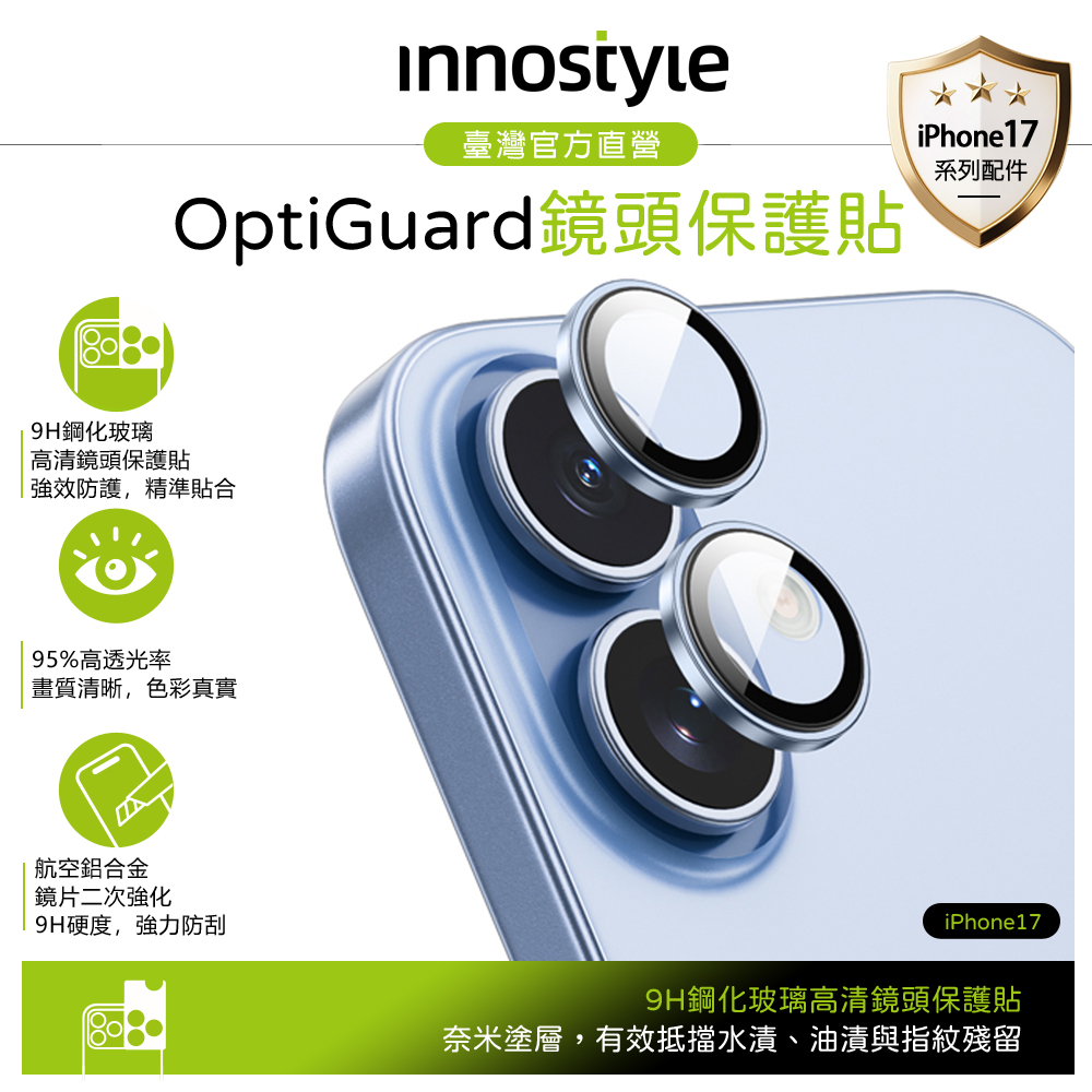 innostyle iPhone 17 鋁合金鋼化玻璃鏡頭保護貼膜 9H OptiGuard系列 藍色