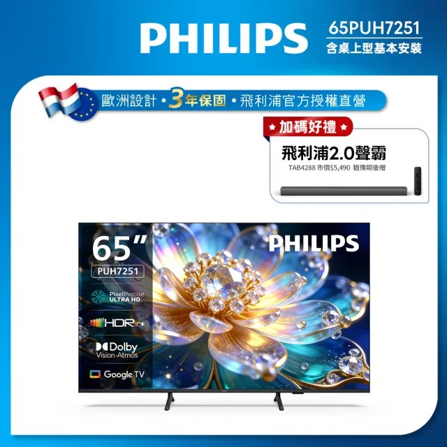 Philips 飛利浦 65型 4K Google TV 智慧顯示器 65PUH7251 (送基本安裝) ★預購送飛利浦2.0藍牙聲霸