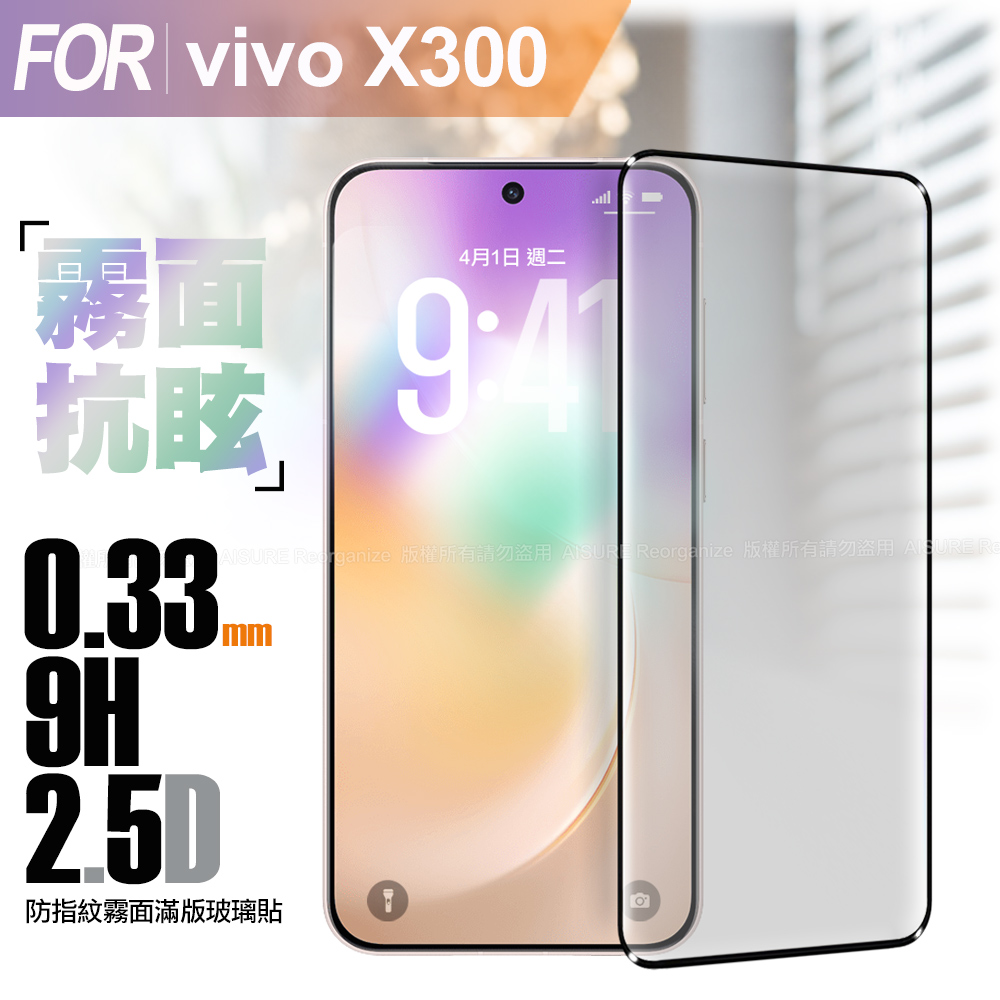 CITY BOSS vivo X300 防指紋霧面滿版玻璃貼