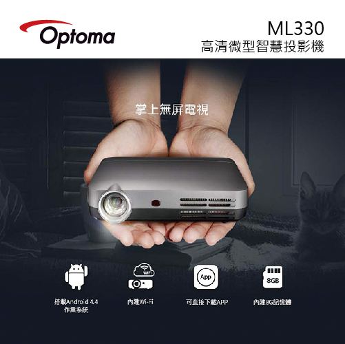 【Optoma 奧圖碼 】高清微型智慧投影機 ML330