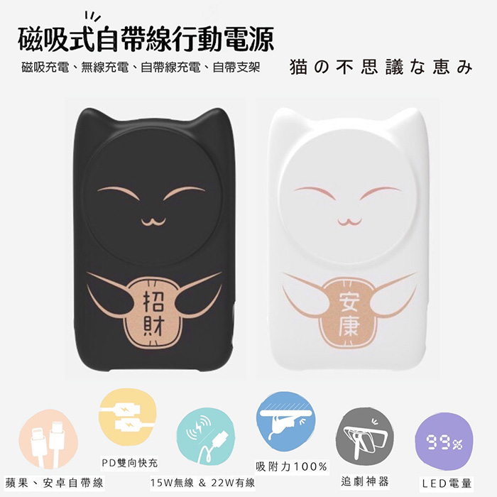 【招財貓咪】22W 磁吸式無線/自帶線/快充行動電源(贈送一體成型插座充電線) 白貓