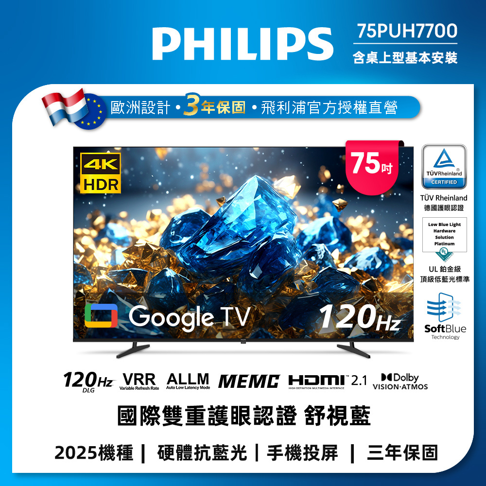 Philips 飛利浦 75型 4K 國際雙重認證護眼抗藍光 GoogleTV 智慧顯示器 75PUH7700(含基本安裝)