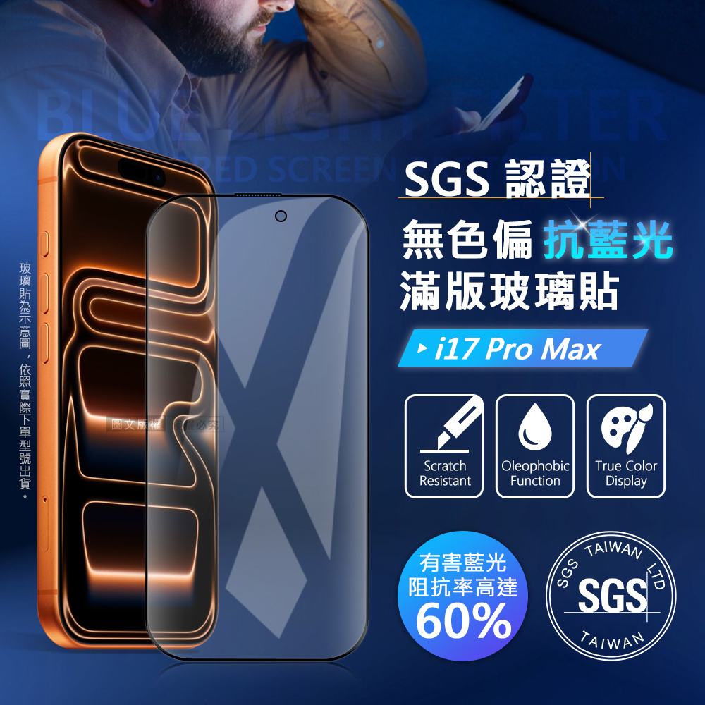 VOORCA 晶透藍盾 iPhone 17 Pro Max SGS認證滿版抗藍光玻璃保護貼