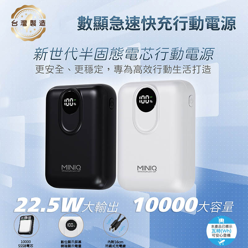 MINIQ 台灣製造 10000mAh 防爆固態數顯急速行動電源(附贈掛繩充電線Type-C) 白色