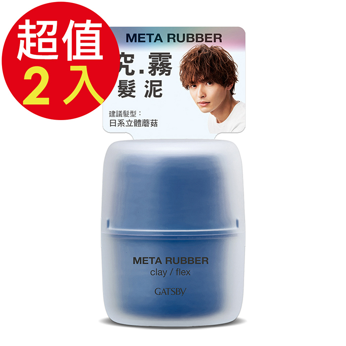 GATSBY 究.霧 髮泥x2入(65g/入)