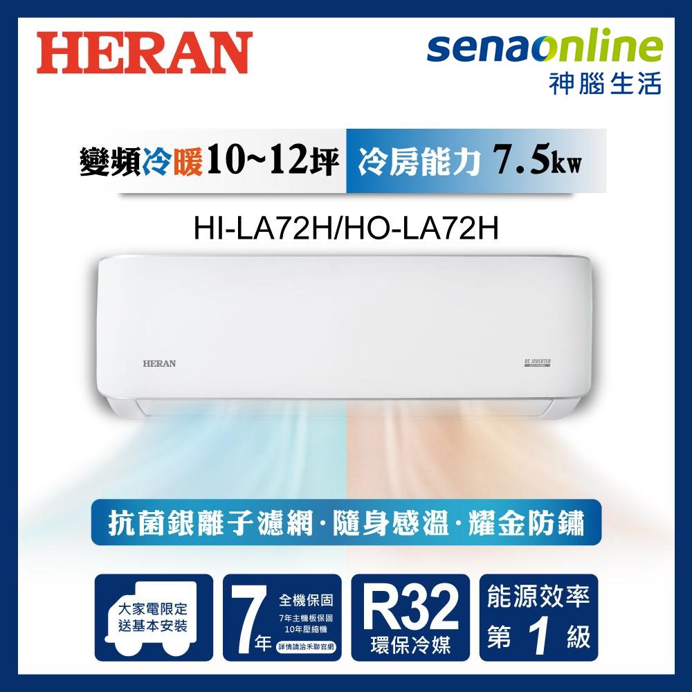 HERAN禾聯 HI-LA72H+HO-LA72H 10-12坪 耀金典雅變頻冷暖空調