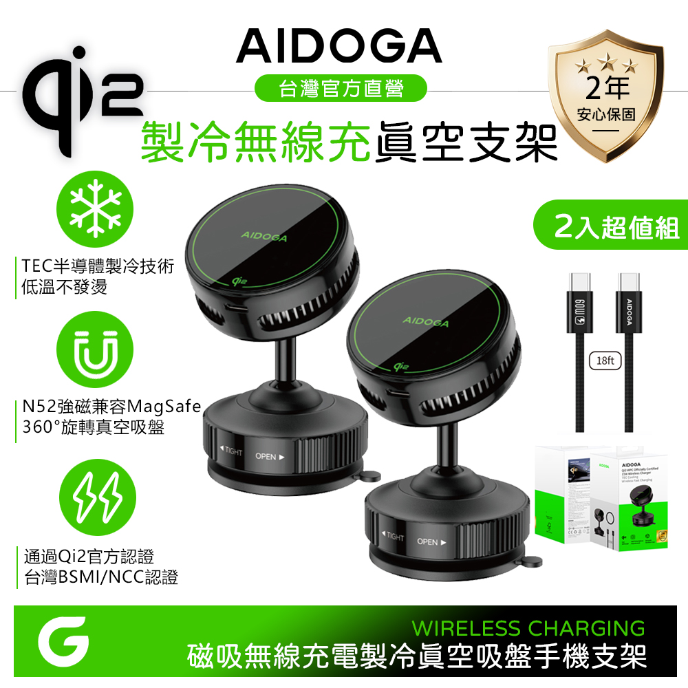 【2入】AIDOGA 艾迪伽 Qi2認證 製冷快充無線充電真空吸盤旋轉手機支架 15W LED 車用/桌面 MagSafe