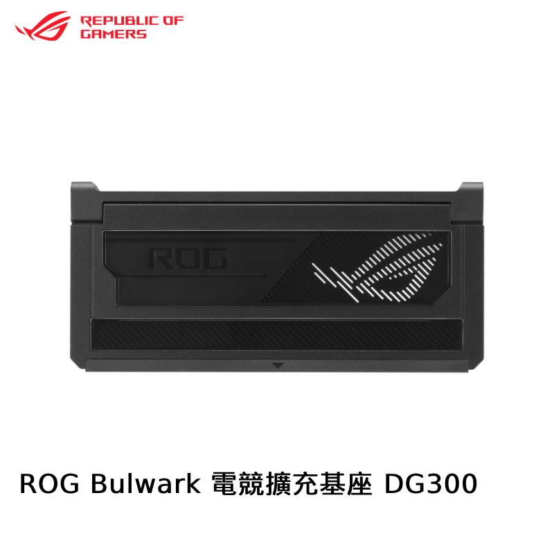 ASUS 華碩 ROG Bulwark 電競擴充基座 DG300