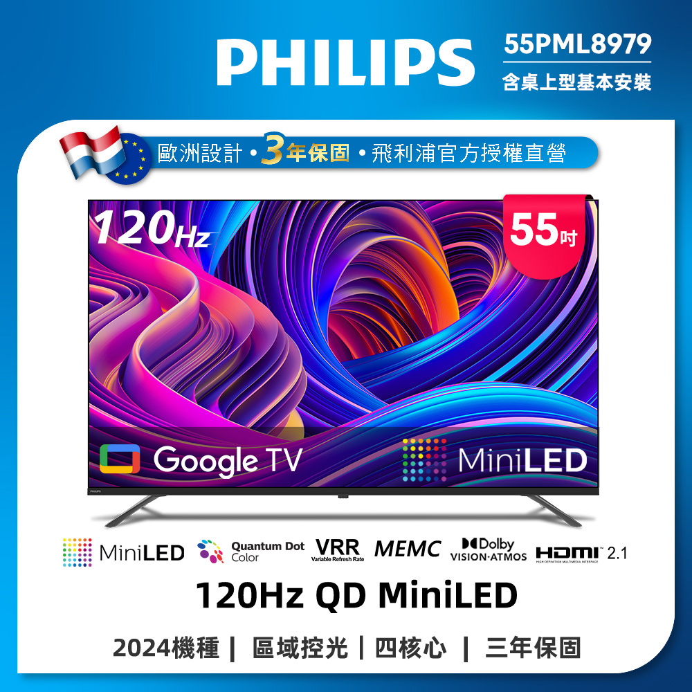 Philips 飛利浦 55吋4K 120Hz QD Mini LED Google TV 智慧顯示器 55PML8979 (送基本安裝)