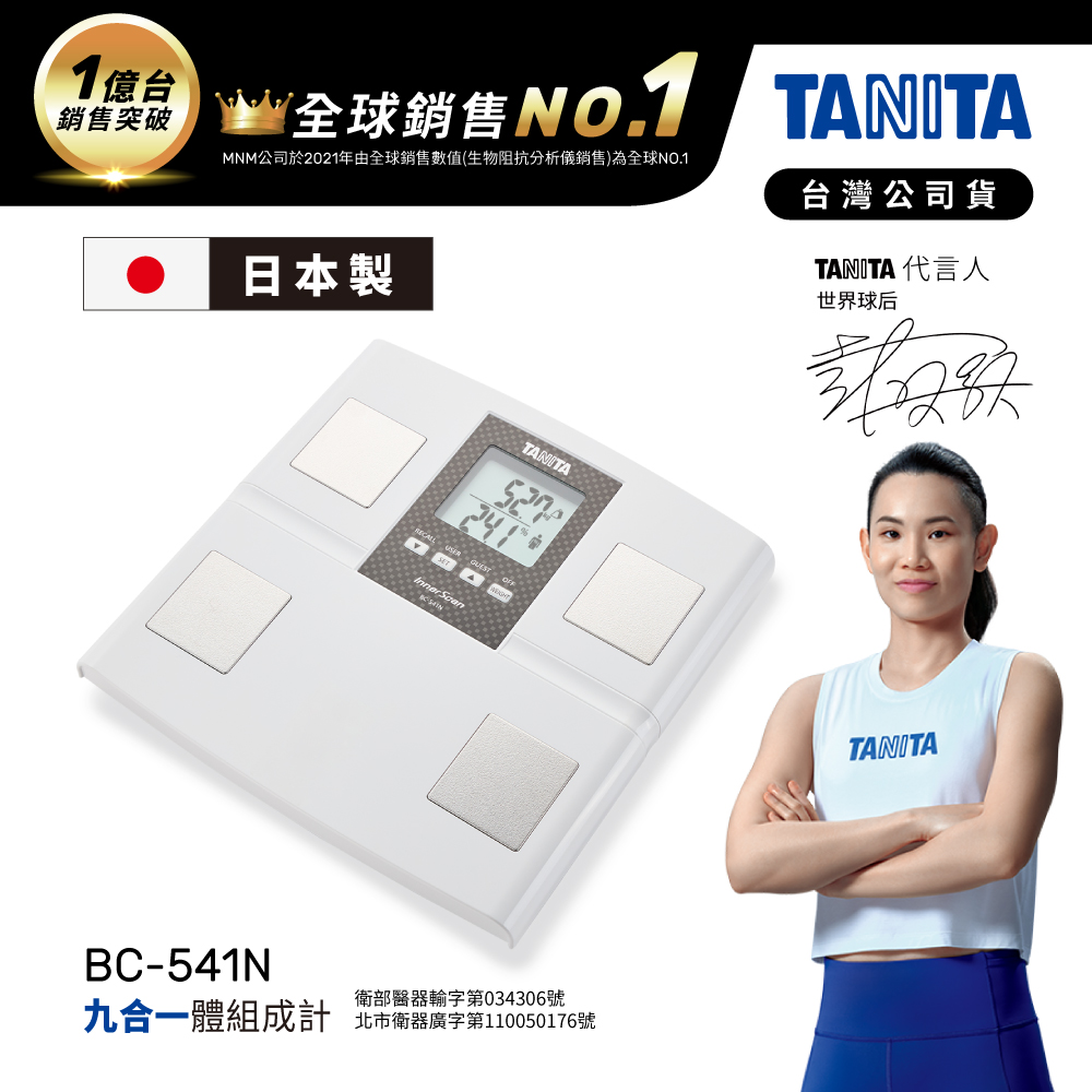 日本TANITA九合一體組成計BC-541N (日本製)-白-台灣公司貨