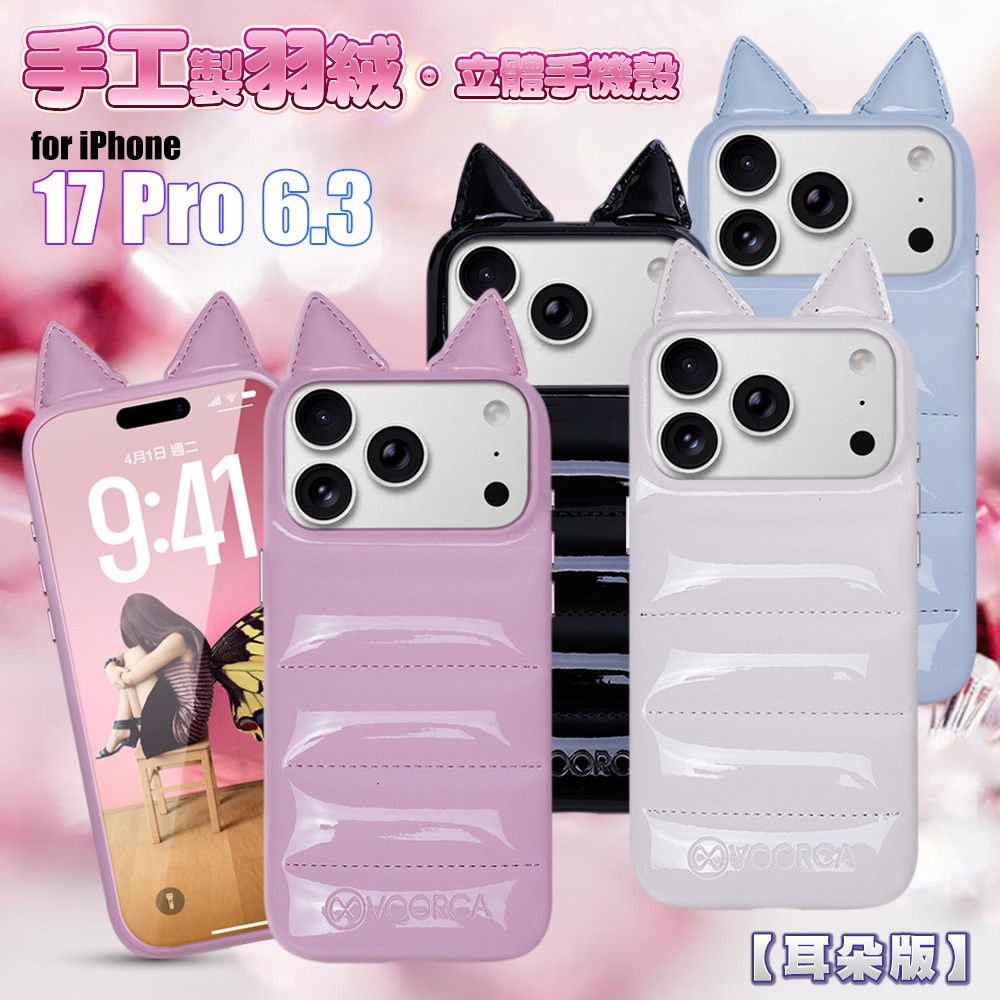 VOORCA VO-F1 iPhone 17 Pro 6.3 手工製羽絨立體手機殼-耳朵版白色