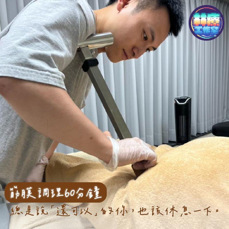 新竹【林療工作室】筋膜調理推薦｜軟組織平衡調理60分鐘 (MO)