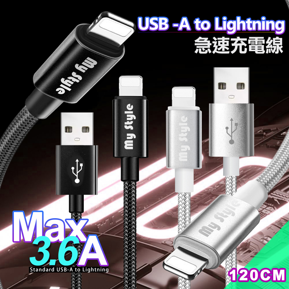 MyStyle 耐彎折編織線 for Lightning ios急速快充線120cm-銀色