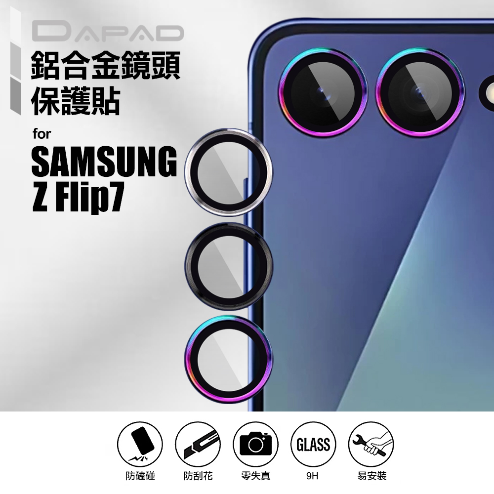 Dapad for Samsung Galaxy Z FLIP 7 鋁合金鏡頭保護貼貼膜神器-銀
