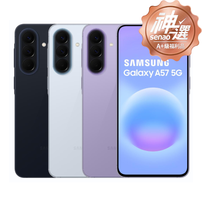 SAMSUNG Galaxy A57 8G/256G 雅痞藍【A+級福利品 6個月保固】