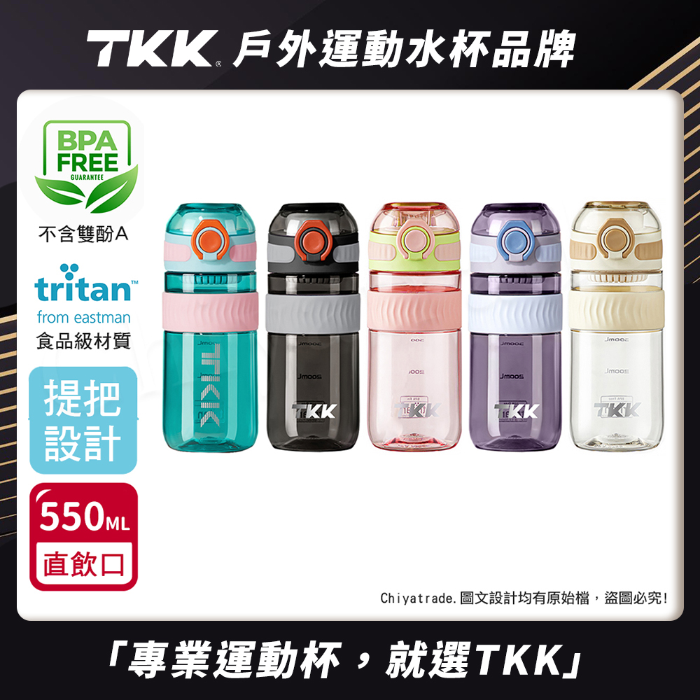 【TKK】美國進口Tritan克洛伊系列隨手杯 手提式 運動水壺550ML(直飲口設計)隨機色
