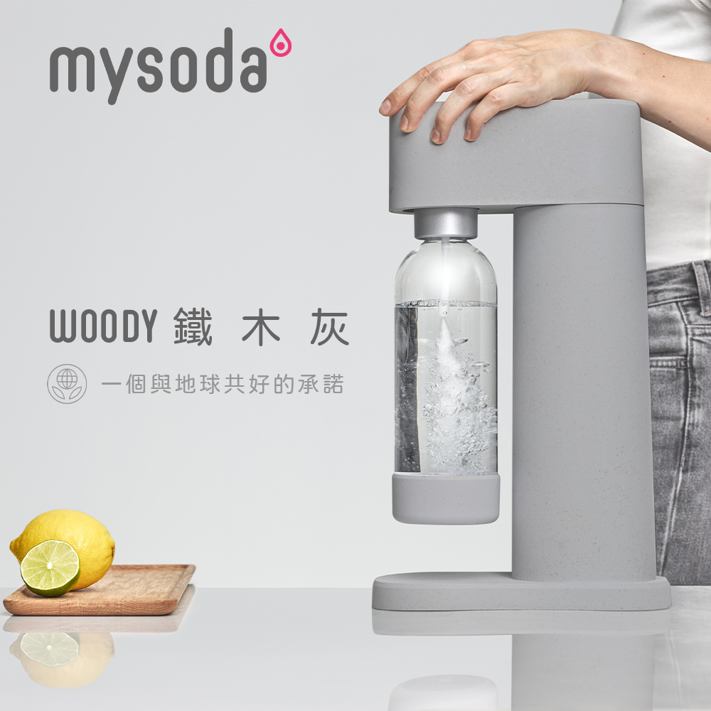 【mysoda】北歐木質氣泡水機-鐵木灰(加碼贈水瓶2入)