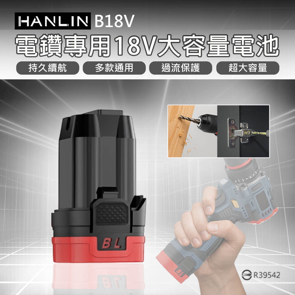 HANLIN-B18V 電鑽專用18V大容量電池 電鑽電池 手槍鑽電 充電電鑽