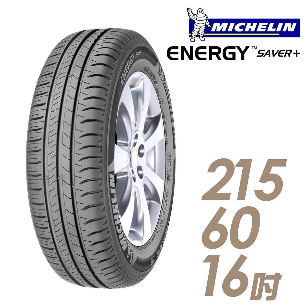 ★送安裝★ 米其林 SAVER Plus 16吋經濟省油型輪胎 215/60R16 SAVER Plus 2156016