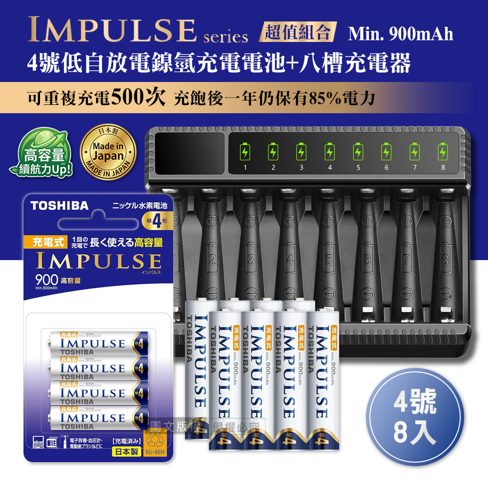 日本製 TOSHIBA東芝 IMPULSE 低自放4號900mAh充電電池組(4號8入+智慧型八槽USB電池充電器+送電池盒)