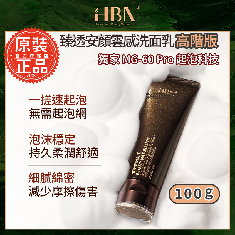 【HBN官方】臻透安顏雲感洗面乳 高階版 100g