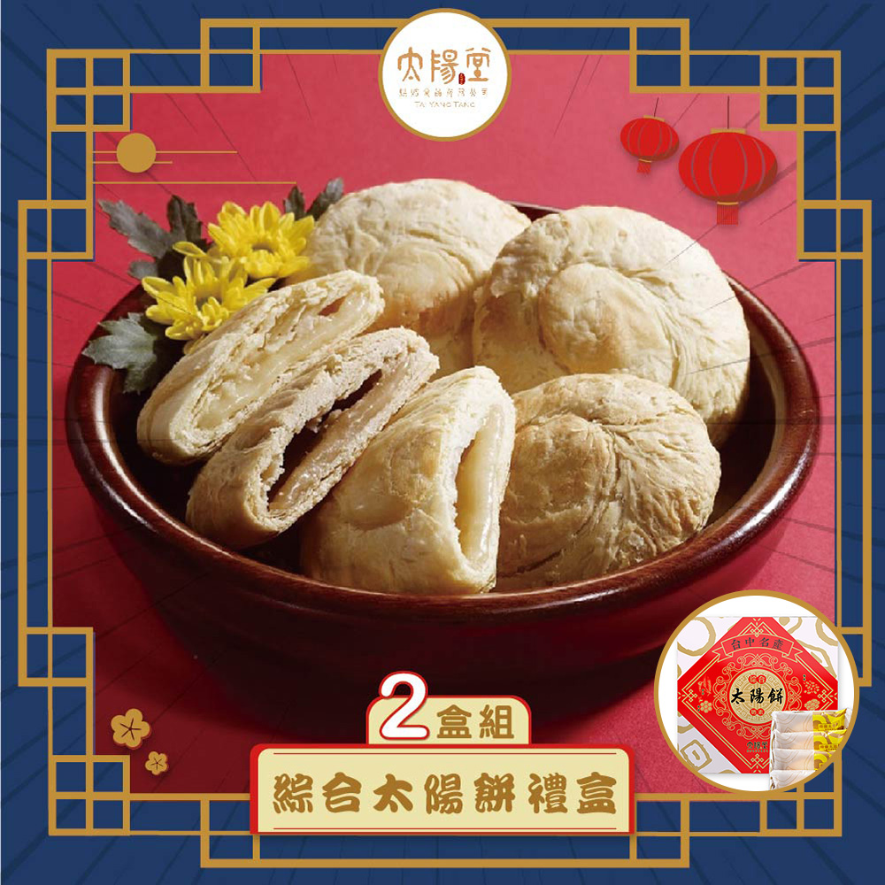 預購【太陽堂】綜合太陽餅禮盒宅配組2入(奶素 12入/盒 附提袋)(2025/9/25~10/01出貨)2025中秋