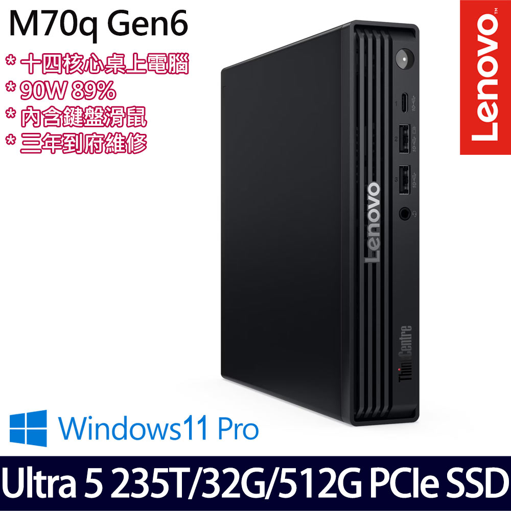Lenovo 聯想 ThinkCentre M70q Gen 6 U5/16G+16G/512G 桌上電腦/特仕版